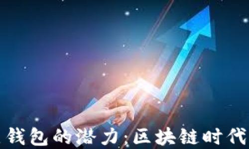 
探秘以太坊全节点钱包的潜力：区块链时代的数字资产守护者