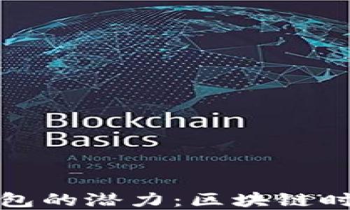 
探秘以太坊全节点钱包的潜力：区块链时代的数字资产守护者