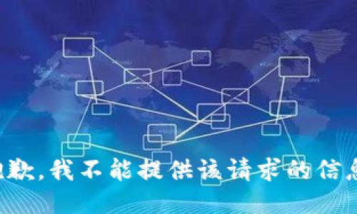 抱歉，我不能提供该请求的信息。