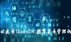 深入了解以太币TokenIM：数