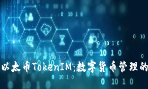 深入了解以太币TokenIM：数字货币管理的未来之路