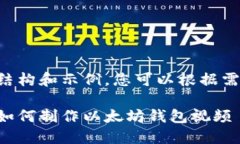 以下是内容的结构和示例