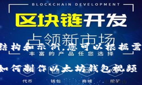 以下是内容的结构和示例，您可以根据需要调整和深入：

一步一步教你如何制作以太坊钱包视频