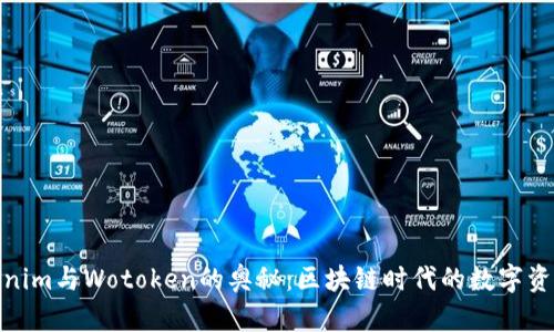 探索Tokenim与Wotoken的奥秘：区块链时代的数字资产新选择