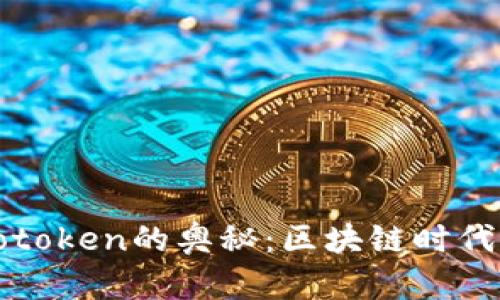 探索Tokenim与Wotoken的奥秘：区块链时代的数字资产新选择