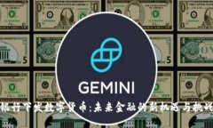 银行下发数字货币：未来