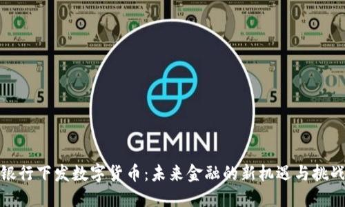 银行下发数字货币：未来金融的新机遇与挑战