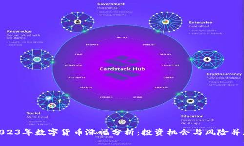 2023年数字货币涨幅分析：投资机会与风险并存