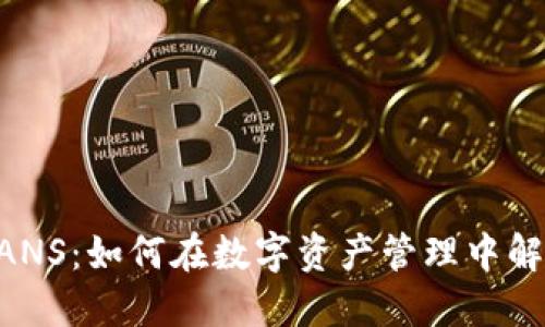 探索Tokenim中的ANS：如何在数字资产管理中解决安全性与合规性