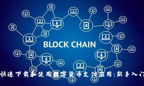 如何快速下载和使用数字货币支付应用：新手入门指南