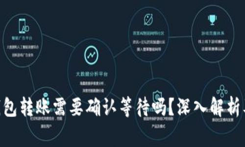 Tokenim钱包转账需要确认等待吗？深入解析及注意事项