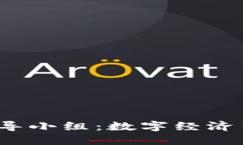  央行数字货币领导小组：数字经济背景下的创新之旅