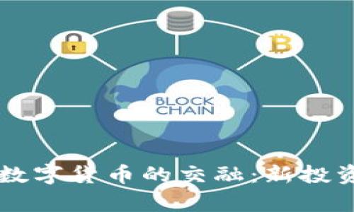 原油期货与数字货币的交融：新投资时代的启示