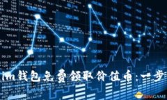 如何通过Tokenim钱包免费领