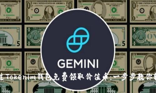 如何通过Tokenim钱包免费领取价值币：一步步教你轻松上手