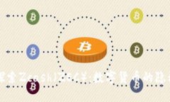 深入探索Zcash（ZEC）：数字