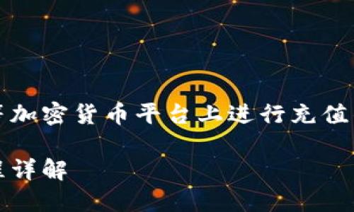 在此，我们可以探讨一下如何在Tokenim等加密货币平台上进行充值的流程。以下是一个，并考虑到的和关键词：

如何在Tokenim上充值加密货币：完整流程详解