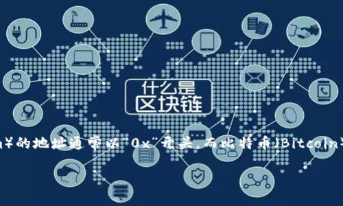 Tokenim 地址通常是以特定的字母开头，具体取决于其区块链平台。例如，以太坊（Ethereum）的地址通常以“0x”开头，而比特币（Bitcoin）的地址可能以“1”、“3”或“bc1”开头。对于各个区块链平台，它们的地址标准可能会有所不同。

如果您需要更详细的内容或有特定的区块链平台想要了解，请告诉我！