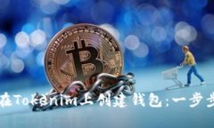 如何在Tokenim上创建钱包：