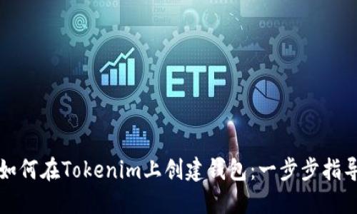 如何在Tokenim上创建钱包：一步步指导