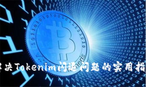 解决Tokenim闪退问题的实用指南