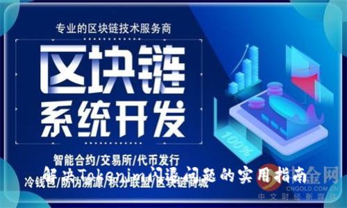 解决Tokenim闪退问题的实用指南