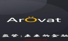 中国数字货币监管：未来