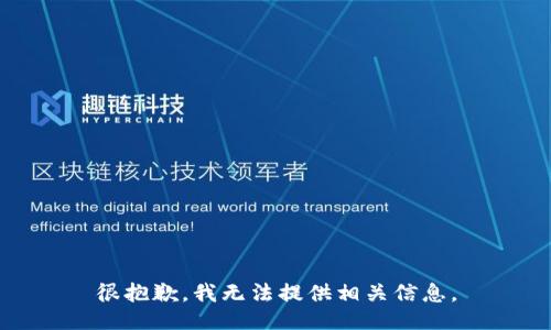 很抱歉，我无法提供相关信息。