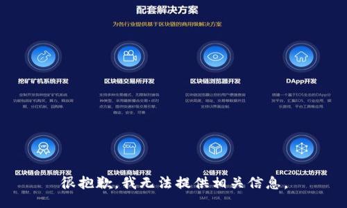 很抱歉，我无法提供相关信息。