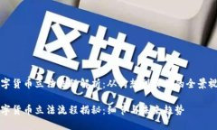 数字货币立法流程解析：