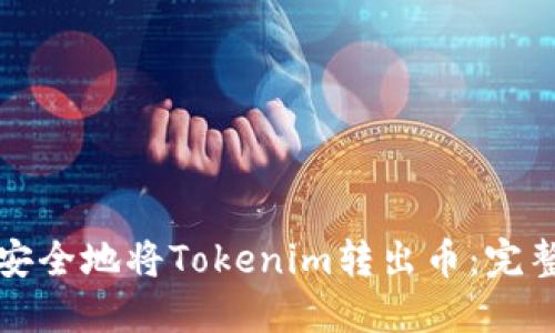 如何安全地将Tokenim转出币：完整指南
