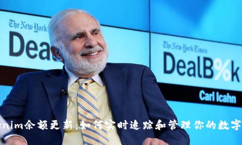 Tokenim余额更新：如何实时追踪和管理你的数字资产