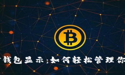 以太坊挖矿钱包显示：如何轻松管理你的数字资产