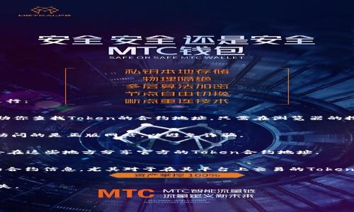 如果你想查看某个特定的Token智能合约地址，可以通过以下几种方式进行：

### 1. 使用区块链浏览器
区块链浏览器如Etherscan（以太坊）、BscScan（币安智能链）等，可以帮助你查找Token的合约地址。只需在浏览器的搜索框中输入Token名称或者相关信息，它通常会显示出对应的合约地址。

### 2. 通过Token官方网站
许多加密货币项目会在他们的官方网站上列出他们的合约地址。确保你访问的是正版网站，以避免诈骗。

### 3. 社区渠道
加入相关的论坛、社交媒体群组或Discord服务器，很多项目的开发团队会在这些地方分享官方的Token合约地址。

### 4. 加密货币交易所
一些主流的加密货币交易所（如Coinbase、Binance等）也会提供Token的合约信息，尤其对于在其平台上交易的Token。

### 注意事项
- 请务必确认合约地址的正确性，因为误用错误的地址会导致资产的损失。
- 始终从官方渠道获取合约地址，以避免碰到假冒Token。

如果你有特定的Token名称或者需要进一步的帮助，欢迎提供更多信息。