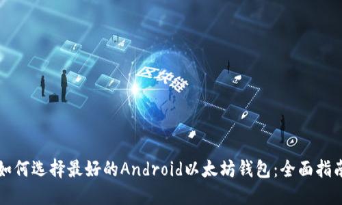 如何选择最好的Android以太坊钱包：全面指南