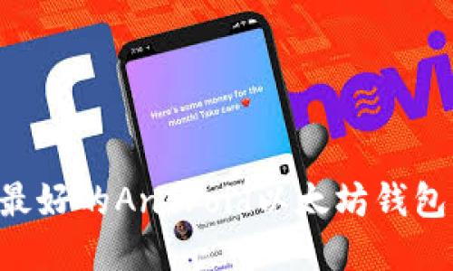 如何选择最好的Android以太坊钱包：全面指南