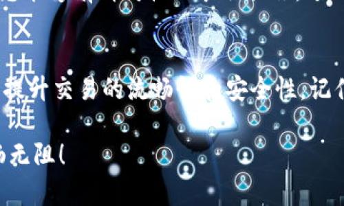   如何提升Tokenim钱包的带宽：全面指南 / 
 guanjianci Tokenim钱包, 带宽提升, 数字货币, 区块链 /guanjianci 

引言
在数字货币的浪潮中，Tokenim钱包作为一个重要的存储和交易工具，吸引了越来越多的用户。然而，钱包的使用体验不仅仅依靠它的安全性和便捷性，带宽的影响同样不可忽视。带宽是影响交易速度和用户体验的重要因素之一，本文将深入探讨如何提升Tokenim钱包的带宽，从而您的数字资产管理和交易体验。

一、了解Tokenim钱包的带宽
在谈论带宽的提升之前，我们首先需要明确带宽的定义。在数字货币领域，带宽通常指的是网络的传输能力，决定了信息在网络中传输的速度和效率。对于Tokenim钱包而言，带宽不足可能导致延迟交易、信息更新的滞后等问题，诸如“坐等花开”的尴尬局面频频出现。

二、影响带宽的因素
在考虑提升Tokenim钱包带宽之前，我们需要明白有哪些因素可能影响到带宽的表现。主要的影响因素包括但不限于：
ul
    li网络连接质量：如果您的网络连接不稳定，会直接影响到钱包的使用体验。/li
    li设备性能：老旧的设备处理速度慢，也可能导致带宽利用不充分。/li
    li钱包软件版本：保持钱包软件更新至最新版本，可以修复一些已知的性能问题。/li
/ul

三、提升Tokenim钱包带宽的有效方法
接下来，我们将讨论几种提升Tokenim钱包带宽的实用方法，帮助您享受更流畅的数字货币交易体验。

h41. 网络连接/h4
首先，确保您的网络连接稳定。可以选择有线连接而非无线连接，以减少延迟和干扰。此外，重启路由器和设备，常常会见效。如果您发现带宽仍然不足，或许可以考虑升级网络套餐。

h42. 使用高性能设备/h4
如果您的设备较老，处理能力有限，建议升级至性能更佳的智能手机或计算机。高性能的设备可以更快地处理交易请求，提升整体使用体验。“工欲善其事，必先利其器”；性能强大的设备是提升钱包带宽的基础。

h43. 定期更新软件/h4
Tokenim钱包的开发者会定期发布新的更新，以系统的性能和安全。因此，及时更新钱包软件是非常必要的。通过更新，您不仅可以享受新功能，还能提升带宽利用率，确保交易的顺畅。

h44. 避开高峰时段/h4
在数字货币交易量大的高峰时段，网络拥堵的概率很高，导致带宽不足。如果可能，选择在交易量相对较小的时段进行交易。例如，在凌晨时间段，往往是网络最为畅通的时候。“一日之计在于晨”，掌握交易时机至关重要。

四、监测带宽使用情况
除了上述提升带宽的措施，监测带宽使用情况同样重要。可以使用一些网络监测工具来查看您的带宽利用率，找出瓶颈所在。通过数据分析，您能够有针对性地采取措施，进一步提升Tokenim钱包的使用体验。

五、总结
在提升Tokenim钱包的带宽过程中，我们需要关注网络连接、设备性能、软件更新及交易时机等多种因素。综合考虑后，你可以采取有效措施，提升交易的流畅性和安全性。记住，数字货币的世界中，速度与效率同样重要。“功夫下在平时”，在平常的使用中，您的钱包体验，才能在关键时刻把握住商机。

通过本文的分析，您应能对Tokenim钱包的带宽有更深入的理解，并通过具体措施提升这一性能。希望您的每一次交易都能如行云流水，顺畅无阻！