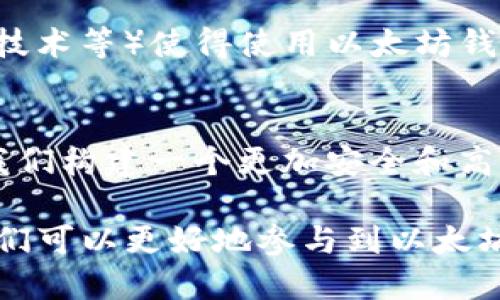 tiaoti以太坊钱包地址的用途揭秘：如何保护你的数字资产/tiaoti
以太坊, 钱包地址, 数字资产, 区块链/guanjianci

引言：数字资产时代的到来
随着区块链技术的迅速发展，数字资产的管理和转移变得越来越重要。以太坊（Ethereum）作为一种广泛使用的区块链平台，其钱包地址在数字资产生态系统中扮演着关键角色。而对许多人来说，理解这些钱包地址的作用，是在这个新时代中保护自己财产的第一步。

一、以太坊钱包地址的基本概念
以太坊钱包地址是一个独特的字符串，通常以‘0x’开头，后面紧跟40个字符（数字和字母的组合）。这个地址类似于银行账户，用于收发以太坊（ETH）和其他基于以太坊的代币。如果你想在以太坊网络上进行交易，必须先拥有一个钱包地址。
正如老话说的，“有备无患”，在数字资产的世界中，拥有一个安全的钱包地址是至关重要的，它不仅可以让你存储资产，还能确保你在需要时能够顺利进行交易。

二、以太坊钱包地址的用途
1. **接收和发送以太坊及代币**
钱包地址的最基本功能是允许用户接收和发送以太坊及各类代币。当你想要购买商品或服务，或是与他人进行交易时，你可以通过分享自己的钱包地址来完成交易。每当有人向你的钱包地址发送ETH时，都会在区块链上产生一个不可篡改的记录。
2. **参与去中心化应用（DApps）**
以太坊提供的去中心化应用（DApps）越来越受到欢迎。用户需使用以太坊钱包地址来进行身份验证和交易，通过这些应用来体验创新的服务，比如借贷、交易、博彩等。这是“趁热打铁”的例子，现在不去试试，以后可能就错过了大好机会！
3. **治理参与**
很多以太坊项目都采用了去中心化治理的模式，意味着代币持有者能够对项目的发展方向和决策进行投票。通过使用钱包地址，持有者可以参与到社区的讨论和投票中，真正实现“众人拾柴火焰高”。
4. **安全存储资产**
通过合适的钱包（如硬件钱包和软件钱包），用户可以将他们的ETH和代币安全地存储在以太坊钱包地址中。正如谚语所说的“保护好自己的钱袋”，这可以大大降低被黑客攻击的风险。

三、如何创建和管理以太坊钱包地址
创建以太坊钱包地址的过程相对简单。用户可以选择各种类型的钱包，从在线钱包、桌面钱包到硬件钱包每种都有其特点。在创建过程中，务必要保管好助记词及私钥，失去这些信息意味着失去对钱包的控制。正如“失之毫厘，谬以千里”，一点小失误可能导致不可挽回的后果。

四、以太坊钱包地址的安全性
安全性是数字资产管理中至关重要的一环。用户在使用以太坊钱包地址时，需要采取必要的安全措施，比如启用双重身份验证，定期更新密码等。此外，定期备份钱包也是不可忽视的环节，以防意外情况发生，这就像农村里的人总是准备足够的粮食，以备不时之需。

五、以太坊钱包地址的未来
随着区块链技术的不断演进，以太坊的钱包地址的功能和安全性也在不断提升。许多新兴技术（例如Layer 2解决方案、隐私保护技术等）使得使用以太坊钱包地址变得更加高效和安全。在未来，我们可以期待更多创新的使用场景和更完善的安全措施。

总结
掌握以太坊钱包地址的功能和管理技巧是每一个数字资产持有者的必修课。正如“千里之行，始于足下”，每一个小步骤都在帮助我们构建一个更加安全和高效的数字资产环境。无论是新手还是老玩家，了解自己的钱包地址，掌握其用途，都是增强自己在区块链世界生存能力的必要措施。

整体来看，以太坊钱包地址不仅是一个转账工具，更是一个连接我们与未来数字经济的重要桥梁。通过合理运用这些钱包地址，我们可以更好地参与到以太坊这一庞大生态中，抓住每一个潜在的机会，无愧于我们在数字资产时代的这一番拼搏。