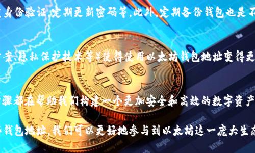 tiaoti以太坊钱包地址的用途揭秘：如何保护你的数字资产/tiaoti
以太坊, 钱包地址, 数字资产, 区块链/guanjianci

引言：数字资产时代的到来
随着区块链技术的迅速发展，数字资产的管理和转移变得越来越重要。以太坊（Ethereum）作为一种广泛使用的区块链平台，其钱包地址在数字资产生态系统中扮演着关键角色。而对许多人来说，理解这些钱包地址的作用，是在这个新时代中保护自己财产的第一步。

一、以太坊钱包地址的基本概念
以太坊钱包地址是一个独特的字符串，通常以‘0x’开头，后面紧跟40个字符（数字和字母的组合）。这个地址类似于银行账户，用于收发以太坊（ETH）和其他基于以太坊的代币。如果你想在以太坊网络上进行交易，必须先拥有一个钱包地址。
正如老话说的，“有备无患”，在数字资产的世界中，拥有一个安全的钱包地址是至关重要的，它不仅可以让你存储资产，还能确保你在需要时能够顺利进行交易。

二、以太坊钱包地址的用途
1. **接收和发送以太坊及代币**
钱包地址的最基本功能是允许用户接收和发送以太坊及各类代币。当你想要购买商品或服务，或是与他人进行交易时，你可以通过分享自己的钱包地址来完成交易。每当有人向你的钱包地址发送ETH时，都会在区块链上产生一个不可篡改的记录。
2. **参与去中心化应用（DApps）**
以太坊提供的去中心化应用（DApps）越来越受到欢迎。用户需使用以太坊钱包地址来进行身份验证和交易，通过这些应用来体验创新的服务，比如借贷、交易、博彩等。这是“趁热打铁”的例子，现在不去试试，以后可能就错过了大好机会！
3. **治理参与**
很多以太坊项目都采用了去中心化治理的模式，意味着代币持有者能够对项目的发展方向和决策进行投票。通过使用钱包地址，持有者可以参与到社区的讨论和投票中，真正实现“众人拾柴火焰高”。
4. **安全存储资产**
通过合适的钱包（如硬件钱包和软件钱包），用户可以将他们的ETH和代币安全地存储在以太坊钱包地址中。正如谚语所说的“保护好自己的钱袋”，这可以大大降低被黑客攻击的风险。

三、如何创建和管理以太坊钱包地址
创建以太坊钱包地址的过程相对简单。用户可以选择各种类型的钱包，从在线钱包、桌面钱包到硬件钱包每种都有其特点。在创建过程中，务必要保管好助记词及私钥，失去这些信息意味着失去对钱包的控制。正如“失之毫厘，谬以千里”，一点小失误可能导致不可挽回的后果。

四、以太坊钱包地址的安全性
安全性是数字资产管理中至关重要的一环。用户在使用以太坊钱包地址时，需要采取必要的安全措施，比如启用双重身份验证，定期更新密码等。此外，定期备份钱包也是不可忽视的环节，以防意外情况发生，这就像农村里的人总是准备足够的粮食，以备不时之需。

五、以太坊钱包地址的未来
随着区块链技术的不断演进，以太坊的钱包地址的功能和安全性也在不断提升。许多新兴技术（例如Layer 2解决方案、隐私保护技术等）使得使用以太坊钱包地址变得更加高效和安全。在未来，我们可以期待更多创新的使用场景和更完善的安全措施。

总结
掌握以太坊钱包地址的功能和管理技巧是每一个数字资产持有者的必修课。正如“千里之行，始于足下”，每一个小步骤都在帮助我们构建一个更加安全和高效的数字资产环境。无论是新手还是老玩家，了解自己的钱包地址，掌握其用途，都是增强自己在区块链世界生存能力的必要措施。

整体来看，以太坊钱包地址不仅是一个转账工具，更是一个连接我们与未来数字经济的重要桥梁。通过合理运用这些钱包地址，我们可以更好地参与到以太坊这一庞大生态中，抓住每一个潜在的机会，无愧于我们在数字资产时代的这一番拼搏。