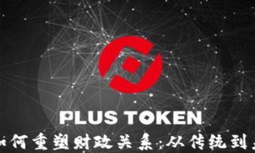 
数字货币如何重塑财政关系：从传统到未来的转变