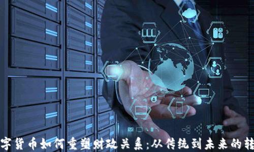 
数字货币如何重塑财政关系：从传统到未来的转变