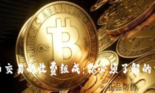 数字货币交易的收费组成：你必须了解的费用秘密
