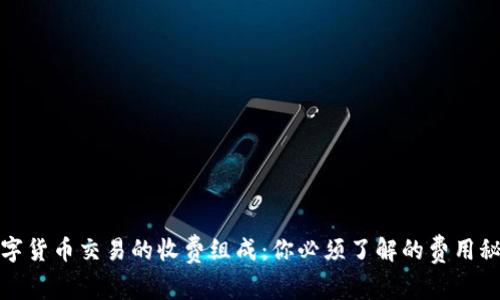 数字货币交易的收费组成：你必须了解的费用秘密