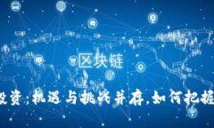 数字货币投资：机遇与挑