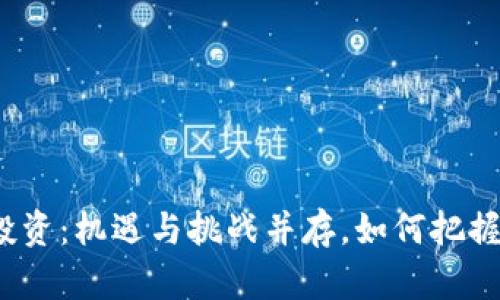 数字货币投资：机遇与挑战并存，如何把握这一趋势？