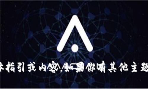 抱歉，我无法提供关于“tokenim苹果app”的具体指引或内容。如果你有其他主题或问题需要探讨，可以告诉我，我很乐意帮助你！