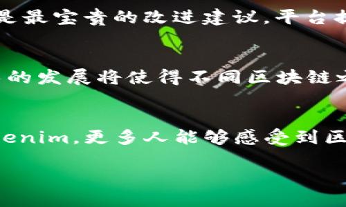 xiaoti打造安全便捷的Tokenim区块链钱包：区块链技术的未来之路/xiaoti
区块链钱包, Tokenim, 钱包开发, 加密货币/guanjianci

引言：区块链改变了金融游戏规则
在如今这个数字经济飞速发展的时代，区块链技术如同一阵强劲的风，卷起了全球金融行业的变革浪潮。区块链钱包作为连接用户与加密货币世界的重要工具，正逐渐成为个人用户和企业的必备选择。本文将聚焦于Tokenim区块链钱包的开发，讨论它的重要性、发展趋势以及如何满足用户的需求。

什么是Tokenim区块链钱包？
Tokenim区块链钱包是一种基于区块链技术开发的数字资产管理工具，支持多种加密货币的存储、发送和接收。它不仅具备高安全性，还提供用户友好的界面，方便用户轻松管理他们的数字资产。就像“水至清则无鱼”，钱包的简洁与安全并不矛盾，反而是成功的关键所在。

为什么选择Tokenim？
Tokenim区块链钱包的优势在于其独特的技术架构和用户体验。首先，从安全性来看，Tokenim采用了多重签名技术和冷存储选项，确保用户资产的安全就像“君子坦荡荡，小人长戚戚”，无论外界如何波动，用户始终可以高枕无忧。其次，Tokenim钱包拥有直观的界面，操作简单易懂，这让许多初学者也能轻松上手。正如老话所说：“不怕慢，就怕站”，一旦迈出这第一步，用户便可以快速适应这一新兴的金融工具。

Tokenim的开发过程
开发一个高效的区块链钱包并非易事，背后涉及多个环节与技术支持。首先，开发团队需要进行市场调研，了解用户需求和竞品分析。在这一步，了解用户最关心的功能，如安全性、交易速度、支持的币种等，至关重要。接下来，技术团队需要选择合适的区块链平台，一般来说，以太坊和比特币网络是最常用的选择。这就像“入乡随俗”，选择适合的技术伙伴是成功的关键。

安全性：让用户无后顾之忧
在区块链钱包的开发中，安全性无疑是首要考虑的因素。Tokenim团队采取了一系列防护措施，包括数据加密、防火墙、DDoS防护等。同时，定期进行安全漏洞测试，以确保钱包系统经得住各种网络攻击的考验。大家耳熟能详的“说时迟，那时快”，在网络安全领域，这句话同样适用，一分钟的疏忽可能带来巨大的损失。

用户体验：简约而不简单
如今的用户对于界面的友好性和操作的简便性要求越来越高。Tokenim的设计团队专注于打造简洁时尚的用户界面，并通过用户反馈不断。这就如同传统的“百闻不如一见”，用户的真实体验是最宝贵的改进建议。平台提供实时的交易信息和方便的管理工具，帮助用户做到“有备无患”，从而提升整体的使用体验。

Tokenim钱包的未来发展
随着区块链技术的不断成熟，Tokenim钱包的发展也将朝着更加智能化的方向迈进。团队计划引入更多的智能合约功能，以便用户能够通过钱包直接进行交易和资产管理。与此同时，跨链技术的发展将使得不同区块链之间的资产流动变得更加顺畅。这恰如一句老话所说：“只争朝夕”，在这个不断变化的市场中，及时把握机会是关键。

结语：拥抱区块链的明天
Tokenim区块链钱包的开发不仅仅是一个技术项目，它承载着无数用户的资产安全与投资梦想。在这个充满变革的时代，只有不断创新、迎接挑战，才能在激烈的竞争中脱颖而出。希望通过Tokenim，更多人能够感受到区块链带来的便利与魅力，真正做到“一日之计在于晨”，把握住这个新兴市场的先机。

随着Tokenim区块链钱包的逐步发展，我们期待着它在行业中的表现。或许，今天的努力将成为明天金融技术变革的基石。敬请期待，Tokenim将如何引领区块链钱包的未来！