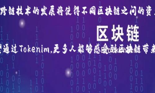 xiaoti打造安全便捷的Tokenim区块链钱包：区块链技术的未来之路/xiaoti
区块链钱包, Tokenim, 钱包开发, 加密货币/guanjianci

引言：区块链改变了金融游戏规则
在如今这个数字经济飞速发展的时代，区块链技术如同一阵强劲的风，卷起了全球金融行业的变革浪潮。区块链钱包作为连接用户与加密货币世界的重要工具，正逐渐成为个人用户和企业的必备选择。本文将聚焦于Tokenim区块链钱包的开发，讨论它的重要性、发展趋势以及如何满足用户的需求。

什么是Tokenim区块链钱包？
Tokenim区块链钱包是一种基于区块链技术开发的数字资产管理工具，支持多种加密货币的存储、发送和接收。它不仅具备高安全性，还提供用户友好的界面，方便用户轻松管理他们的数字资产。就像“水至清则无鱼”，钱包的简洁与安全并不矛盾，反而是成功的关键所在。

为什么选择Tokenim？
Tokenim区块链钱包的优势在于其独特的技术架构和用户体验。首先，从安全性来看，Tokenim采用了多重签名技术和冷存储选项，确保用户资产的安全就像“君子坦荡荡，小人长戚戚”，无论外界如何波动，用户始终可以高枕无忧。其次，Tokenim钱包拥有直观的界面，操作简单易懂，这让许多初学者也能轻松上手。正如老话所说：“不怕慢，就怕站”，一旦迈出这第一步，用户便可以快速适应这一新兴的金融工具。

Tokenim的开发过程
开发一个高效的区块链钱包并非易事，背后涉及多个环节与技术支持。首先，开发团队需要进行市场调研，了解用户需求和竞品分析。在这一步，了解用户最关心的功能，如安全性、交易速度、支持的币种等，至关重要。接下来，技术团队需要选择合适的区块链平台，一般来说，以太坊和比特币网络是最常用的选择。这就像“入乡随俗”，选择适合的技术伙伴是成功的关键。

安全性：让用户无后顾之忧
在区块链钱包的开发中，安全性无疑是首要考虑的因素。Tokenim团队采取了一系列防护措施，包括数据加密、防火墙、DDoS防护等。同时，定期进行安全漏洞测试，以确保钱包系统经得住各种网络攻击的考验。大家耳熟能详的“说时迟，那时快”，在网络安全领域，这句话同样适用，一分钟的疏忽可能带来巨大的损失。

用户体验：简约而不简单
如今的用户对于界面的友好性和操作的简便性要求越来越高。Tokenim的设计团队专注于打造简洁时尚的用户界面，并通过用户反馈不断。这就如同传统的“百闻不如一见”，用户的真实体验是最宝贵的改进建议。平台提供实时的交易信息和方便的管理工具，帮助用户做到“有备无患”，从而提升整体的使用体验。

Tokenim钱包的未来发展
随着区块链技术的不断成熟，Tokenim钱包的发展也将朝着更加智能化的方向迈进。团队计划引入更多的智能合约功能，以便用户能够通过钱包直接进行交易和资产管理。与此同时，跨链技术的发展将使得不同区块链之间的资产流动变得更加顺畅。这恰如一句老话所说：“只争朝夕”，在这个不断变化的市场中，及时把握机会是关键。

结语：拥抱区块链的明天
Tokenim区块链钱包的开发不仅仅是一个技术项目，它承载着无数用户的资产安全与投资梦想。在这个充满变革的时代，只有不断创新、迎接挑战，才能在激烈的竞争中脱颖而出。希望通过Tokenim，更多人能够感受到区块链带来的便利与魅力，真正做到“一日之计在于晨”，把握住这个新兴市场的先机。

随着Tokenim区块链钱包的逐步发展，我们期待着它在行业中的表现。或许，今天的努力将成为明天金融技术变革的基石。敬请期待，Tokenim将如何引领区块链钱包的未来！