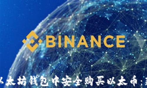 
如何在以太坊钱包中安全购买以太币：新手指南