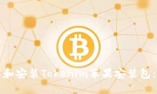 如何安全下载和安装Tokenim苹果安装包：一步一步指南